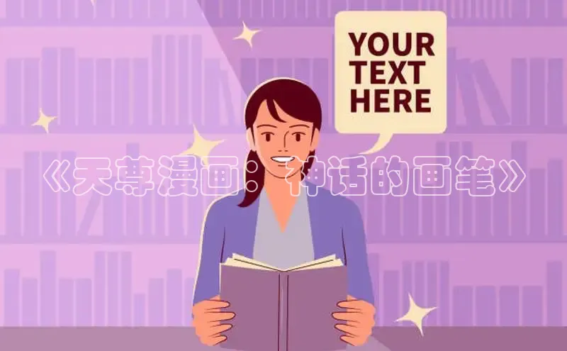 丫丫漫画免看漫画